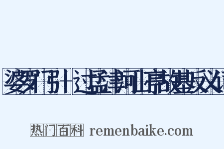 婆罗门引+过孟津河山亭故基反义词是什么意思的图片